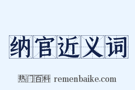 纳官近义词是什么意思的图片